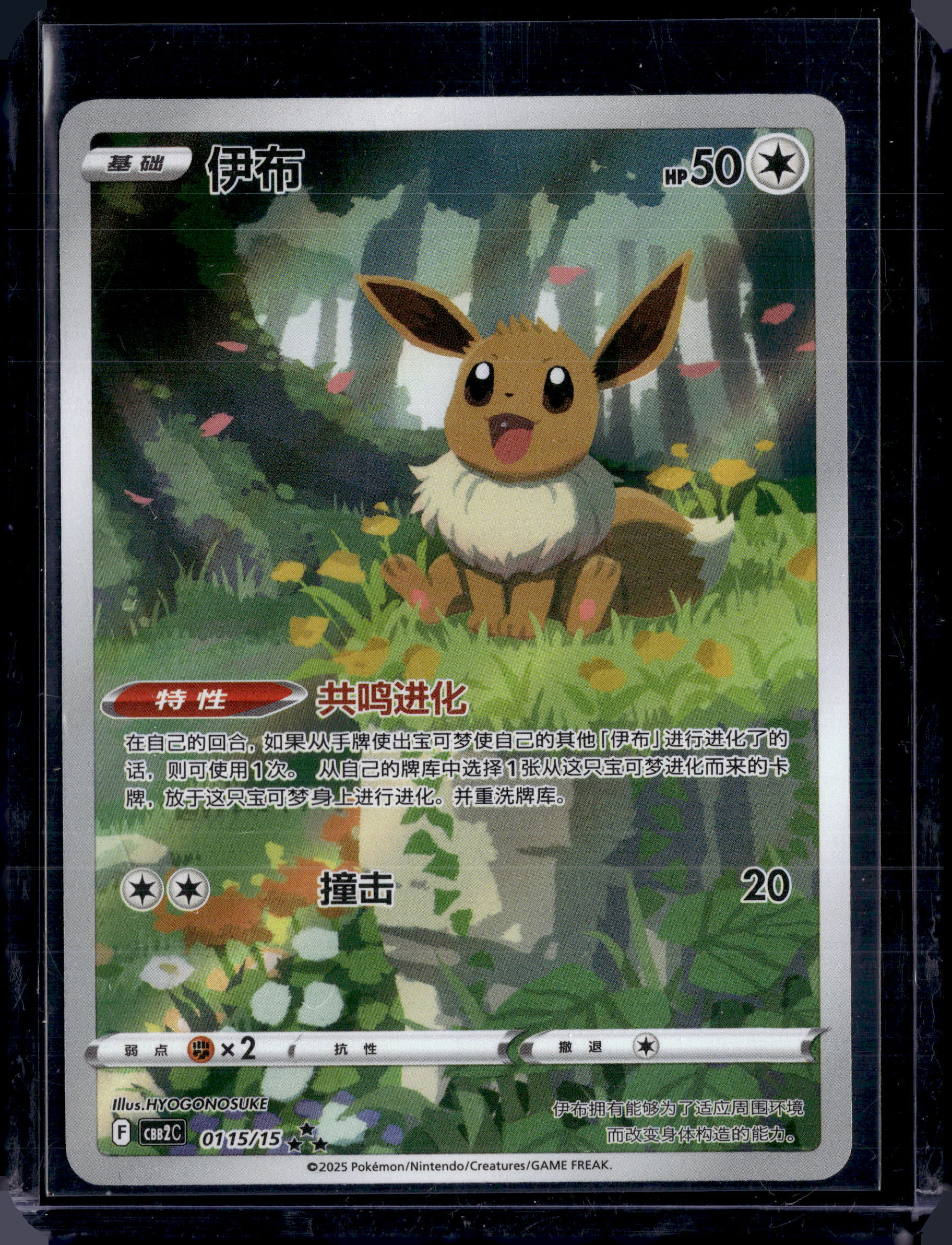2025 Gem Pack Two Eevee Chinese Illustration Rare 01 15 15