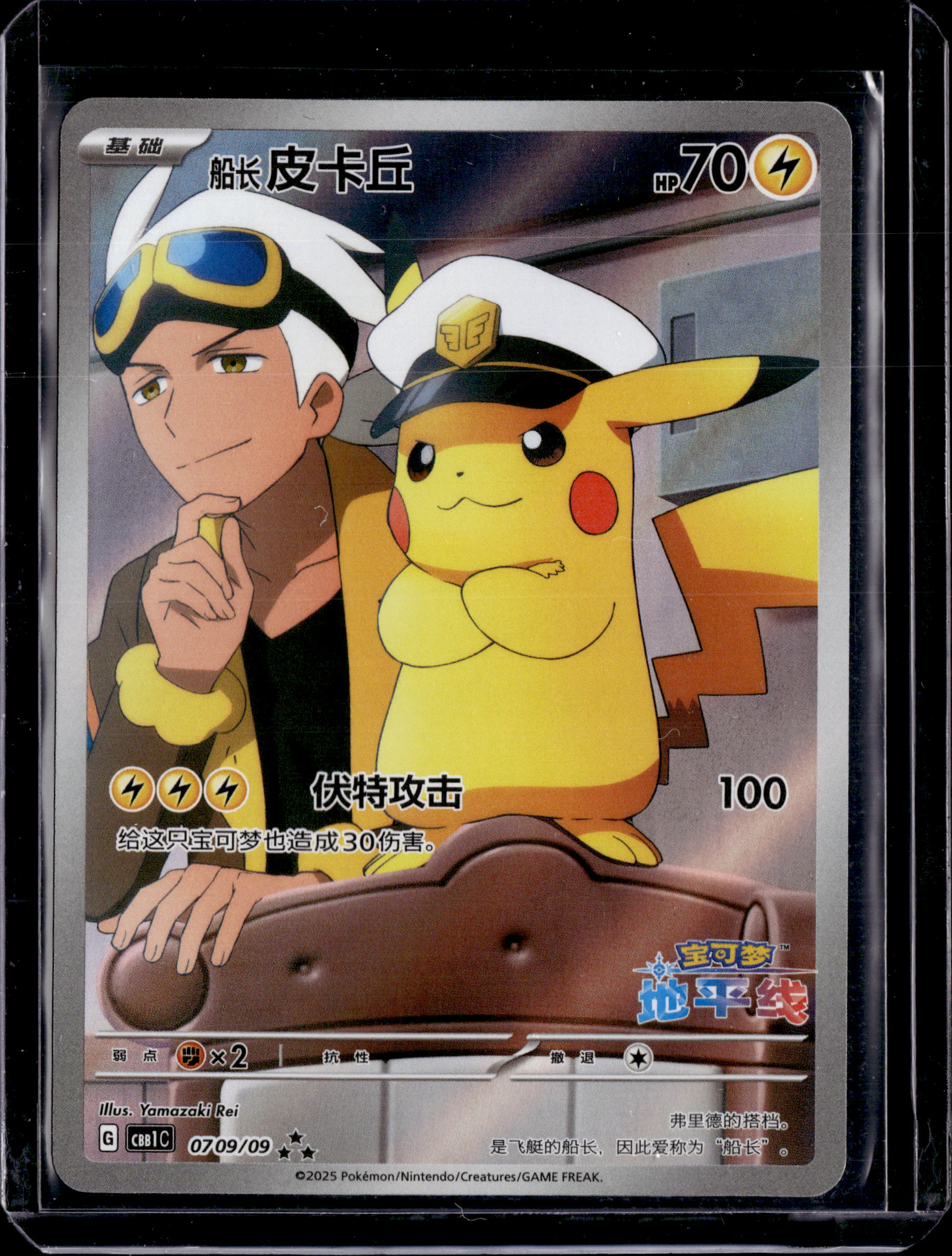 2025 Chinese Gem Pack Captian Pikachu Art Rare 07 09/09